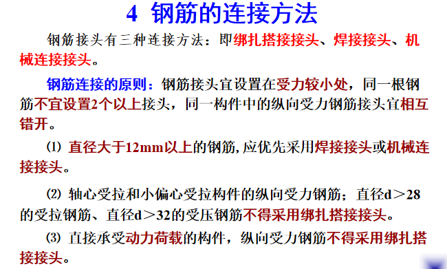 土木工程施工-第10讲钢筋工程培训讲义PPT-46钢筋的连接方法