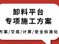 卸料平台专项施工方案及安全标准化做法合集