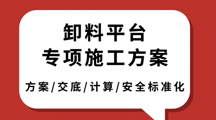 满堂专项施工方案资料下载-卸料平台专项施工方案及安全标准化做法合集