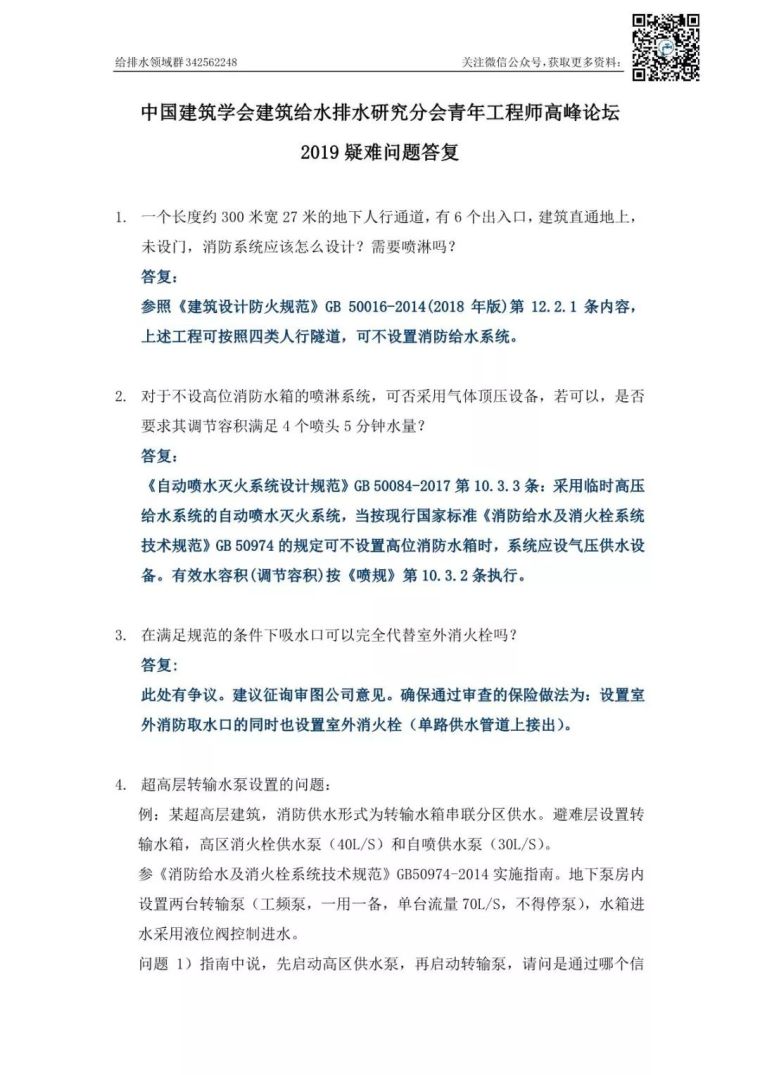 门刚设计疑问归纳资料下载-2019年建筑给排水青年工程师设计疑问答复