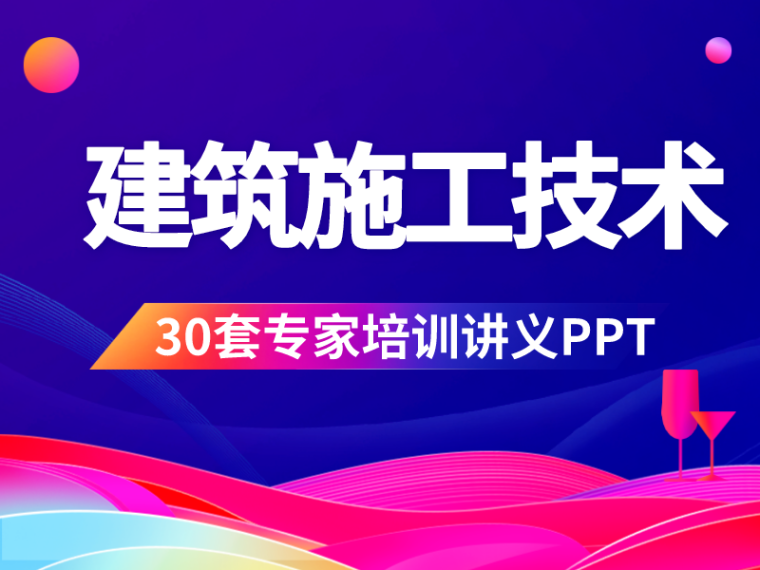 管线安装ppt培训资料下载-建筑施工技术专家培训讲义PPT合集（30讲）