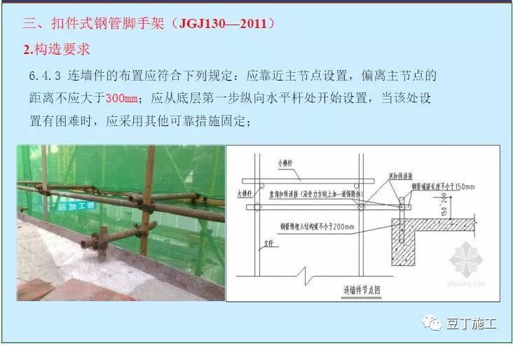 扣件式钢管脚手架安全技术规范图文讲解！_16