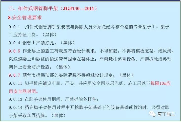 扣件式钢管脚手架安全技术规范图文讲解！_39