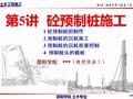 第五讲：混凝土预制桩施工培训讲义PPT