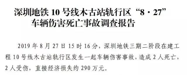 企业库存管理调查报告资料下载-深圳在建地铁2死2伤事故调查报告发布