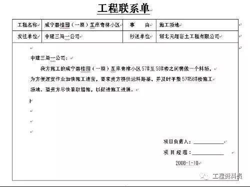 工程量变更联系单资料下载-如何写好一份工程联系单？