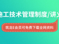 30套施工技术管理制度/讲义培训资料合集