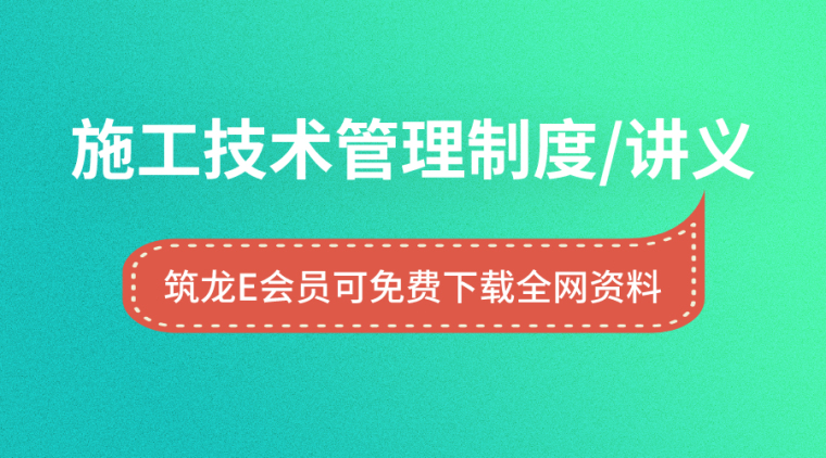 建筑施工内部管理制度资料下载-30套施工技术管理制度/讲义培训资料合集