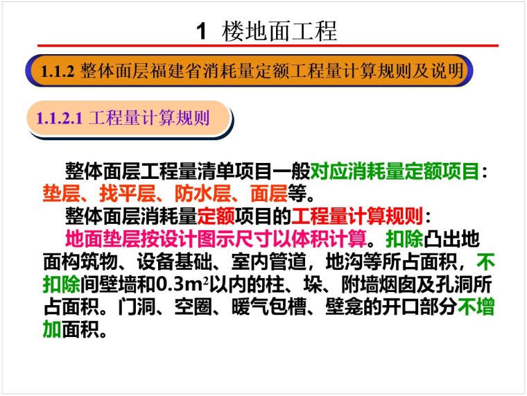 耐磨金刚砂楼地面资料下载-楼地面工程量计算及示例(PPT格式)