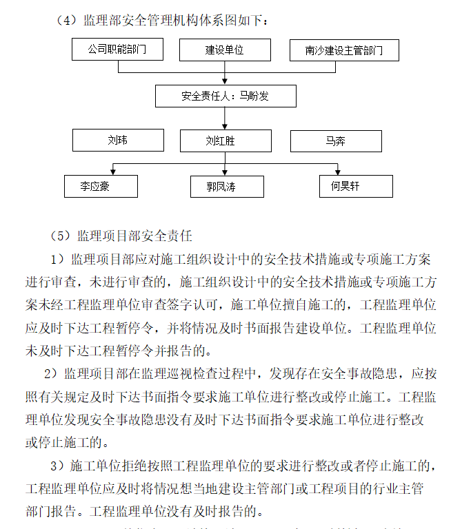 建筑工程安全及文明施工监理实施细则-安全组织机构