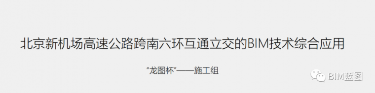 飞机场技术方案资料下载-机场高速互通立交BIM技术应用