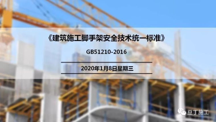 建筑施工安全手册PPT资料下载-解读《建筑施工脚手架安全技术统一标准》