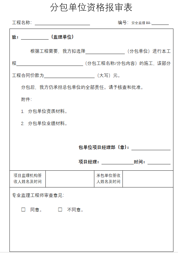 建筑工程全过程监理安全资料（图表丰富）-分包资格审查