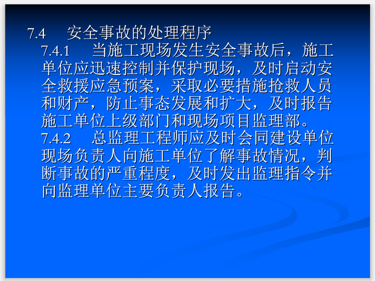 工程的监理管理资料下载-建设工程安全监理规程及安全资料管理