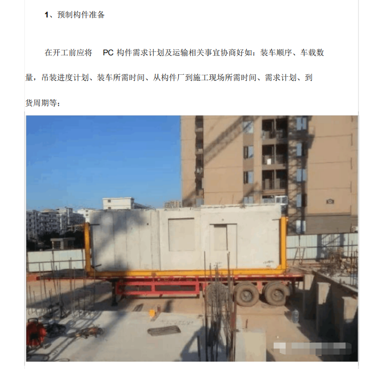 装配式建筑施工吊装方案流程解读-吊装准备