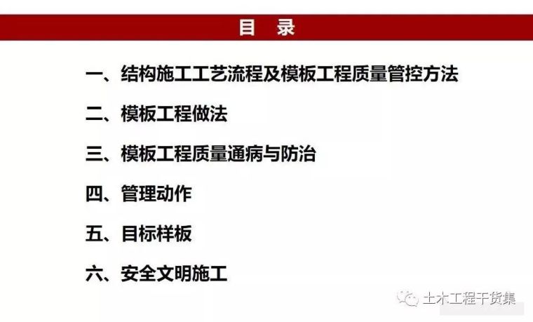 装修工程施工管控方案资料下载-模板工程施工工艺做法及质量管控要点！