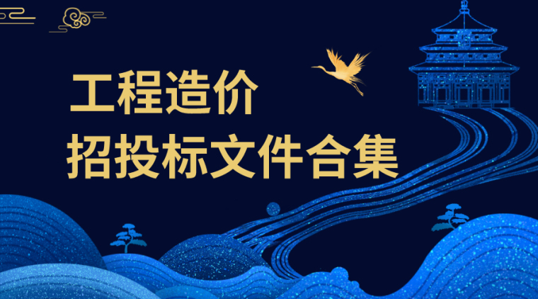 河北省建设工程人工费调整文件资料下载-工程造价招投标文件合集