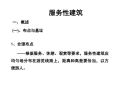 服务性建筑设计解析_PDF67页