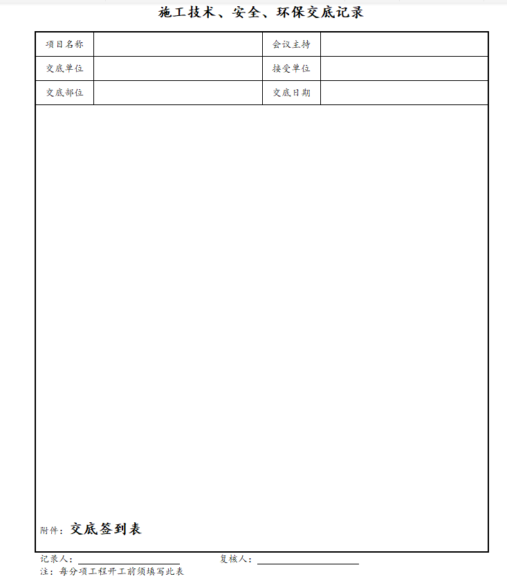 [上海]建筑工程监理质量管理表格-交底记录