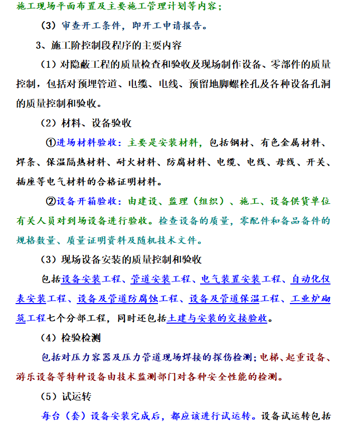 污水治理监理质量控制资料下载-机电安装工程监理质量控制要点及方法