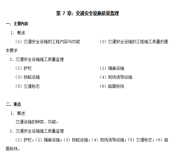 公路桥梁工程监理质量管理(案例丰富)-交通安全