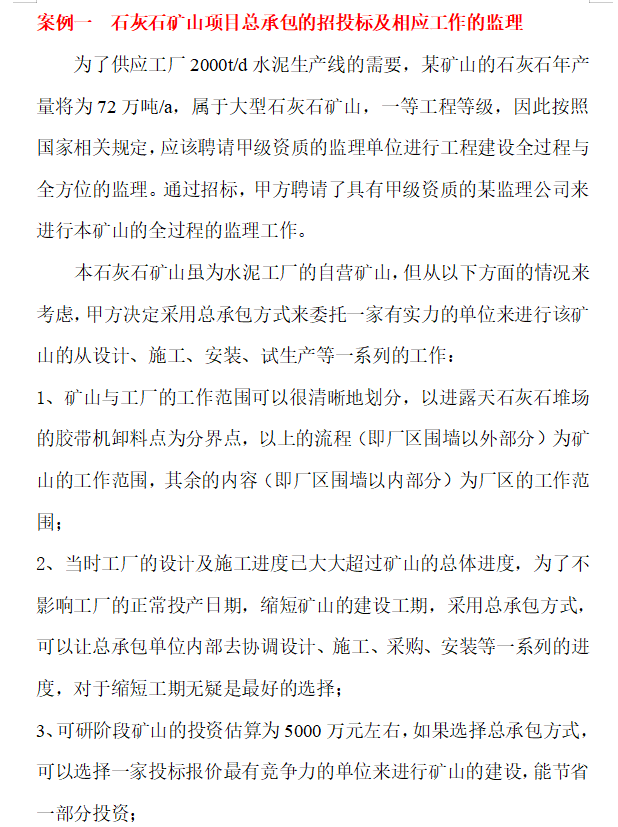 泵站工程监理实施方案资料下载-矿山工程监理控制要点及监理案例