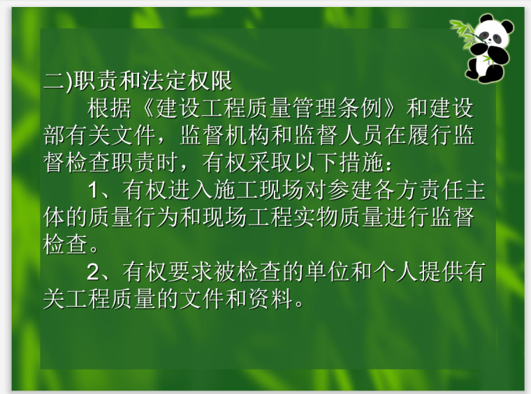 工程质量监督措施资料下载-建设工程质量监督及权限管理