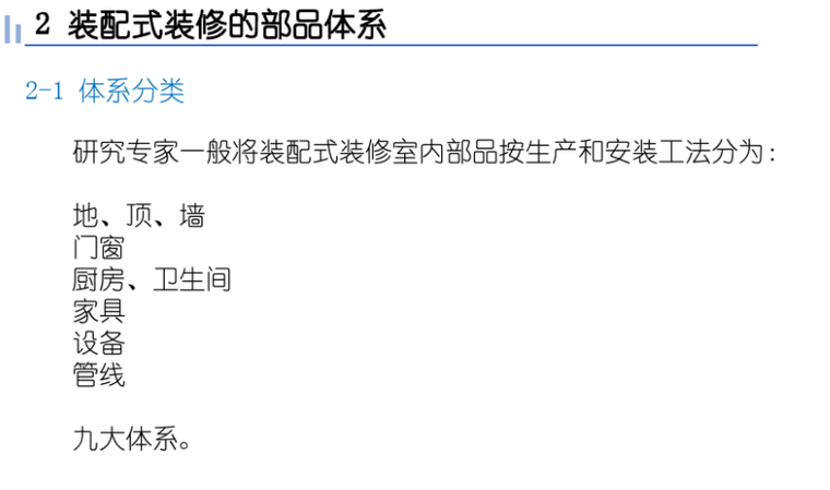 装配式建筑招标与合同计价讲义-体系分类