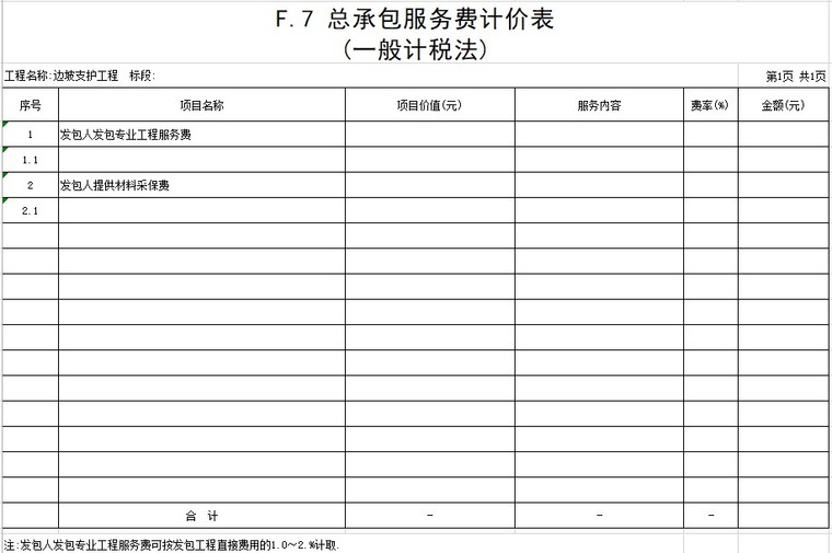 建筑边坡支护工程工程量清单(xls格式)