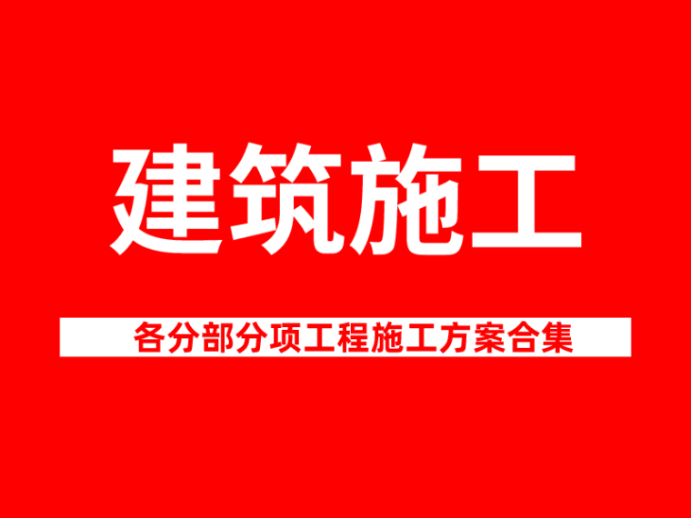 梁楼板施工方案资料下载-52套建筑施工各分部分项工程施工方案合集