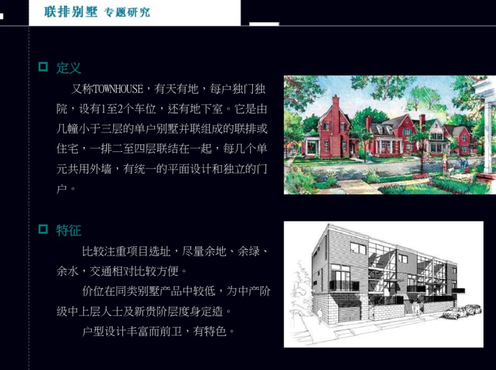 装配式专题研究报告资料下载-联排别墅专题研究报告_PDF44页