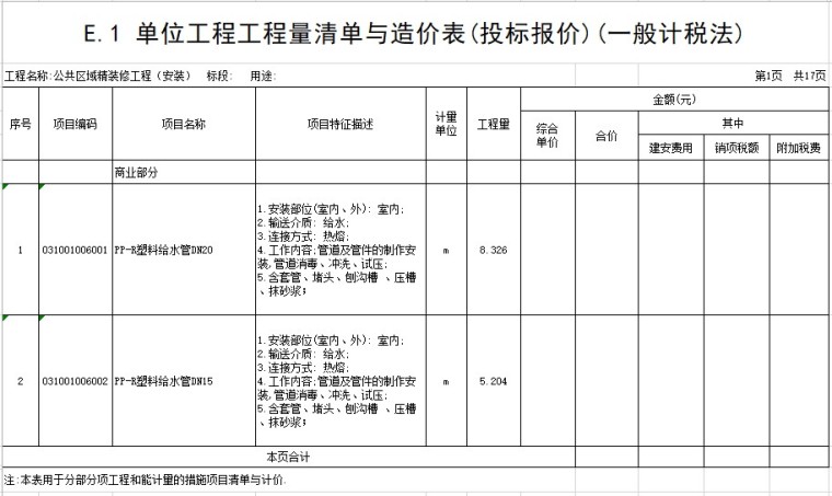 公共区域室内设计标准化资料下载-公共区域精装修工程（安装）工程量清单