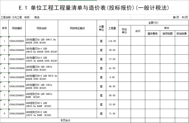 室外泛光工程资料下载-建筑泛光工程工程量清单(xls格式)