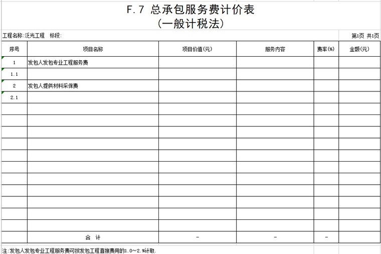 建筑泛光工程工程量清单(xls格式)-3、总承包服务费计价表