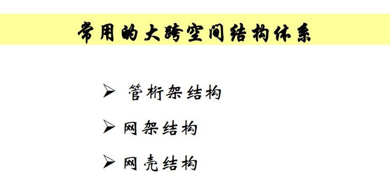 大跨空间结构的设计 | 42张PPT资料！_13