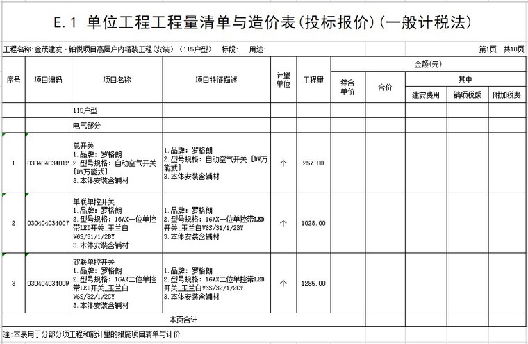 精装工程推演资料下载-高层建筑户内精装工程(安装）工程量清单