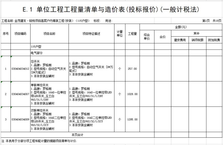 安装清单表资料下载-高层建筑户内精装工程(安装）工程量清单