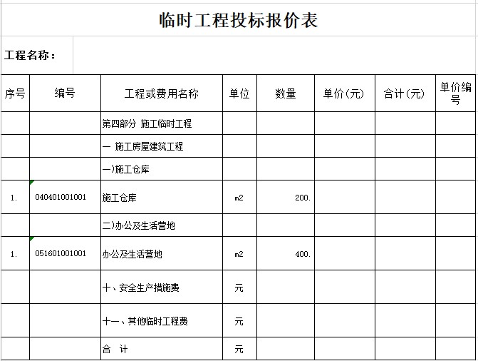 3,臨時工程投標報價表