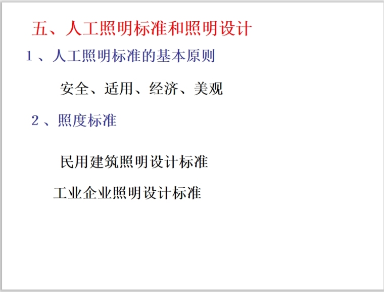 建筑电气系统培训讲义（2） 83页-人工照明标准和照明设计