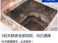 广州地铁塌陷3名失联者全部找到，均已遇难