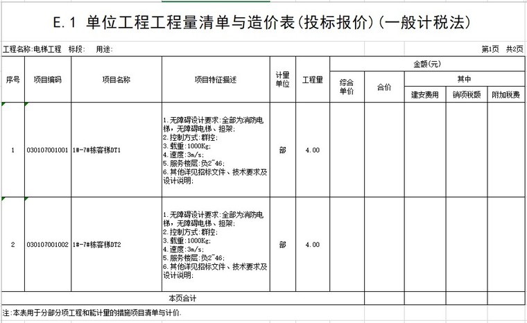 电梯预算工程量清单资料下载-建筑电梯工程工程量清单(xls格式)