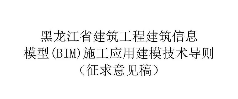 黑龙江省住建厅发布BIM施工应用建模技术导_2