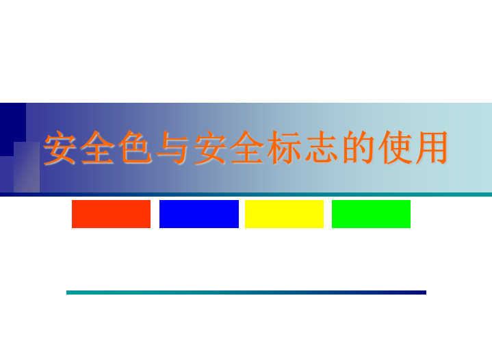 警告标志和禁令标志资料下载-安全色与安全标志的使用