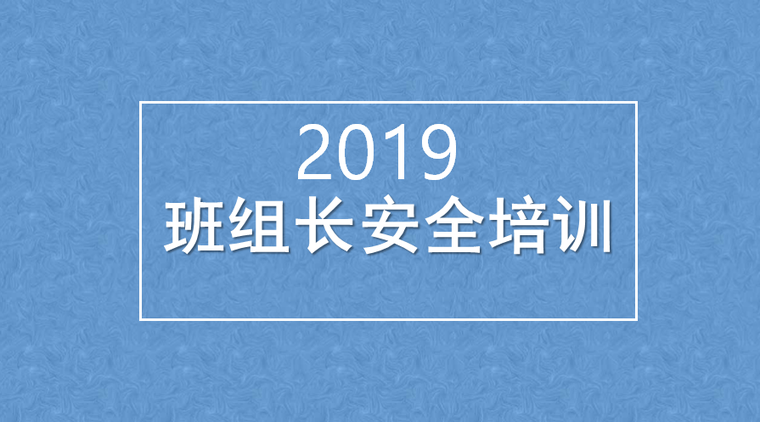 施工班组会议ppt资料下载-班组长安全培训讲义PPT