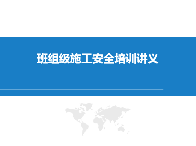 施工班组班前教育材料资料下载-班组级施工安全培训讲义