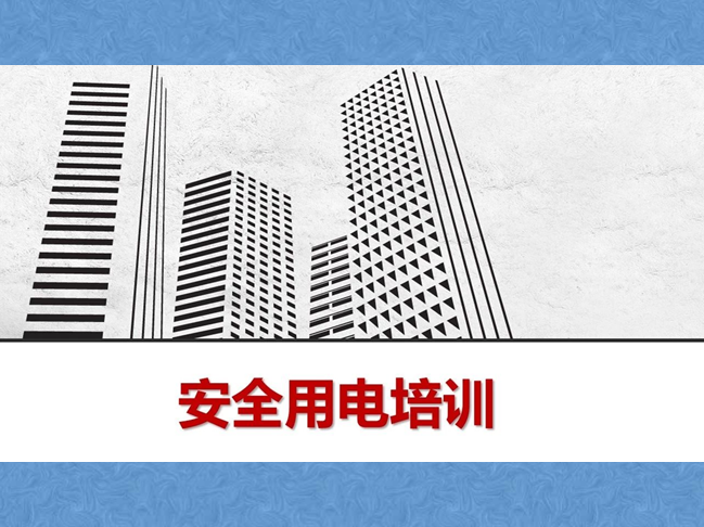 临时用电事故培训课件资料下载-触电自救及安全用电培训课件