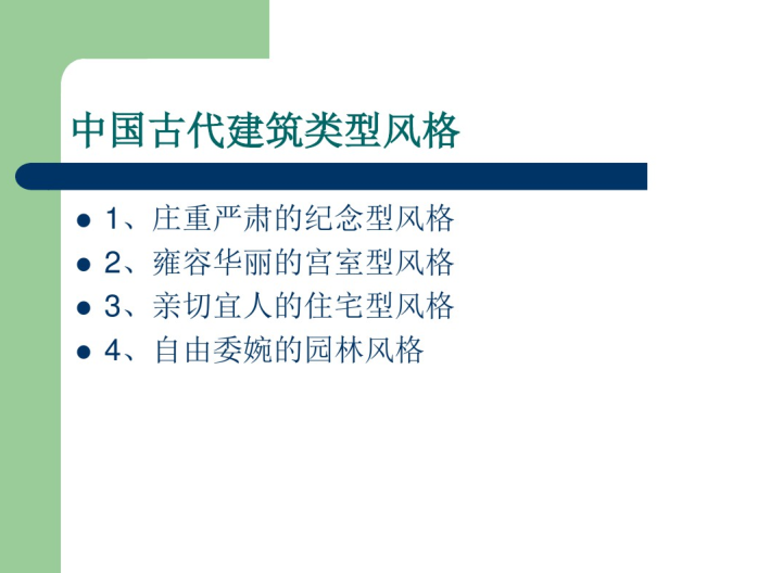 中国古代房屋建筑风格资料下载-中国古代房屋建筑风格_PDF