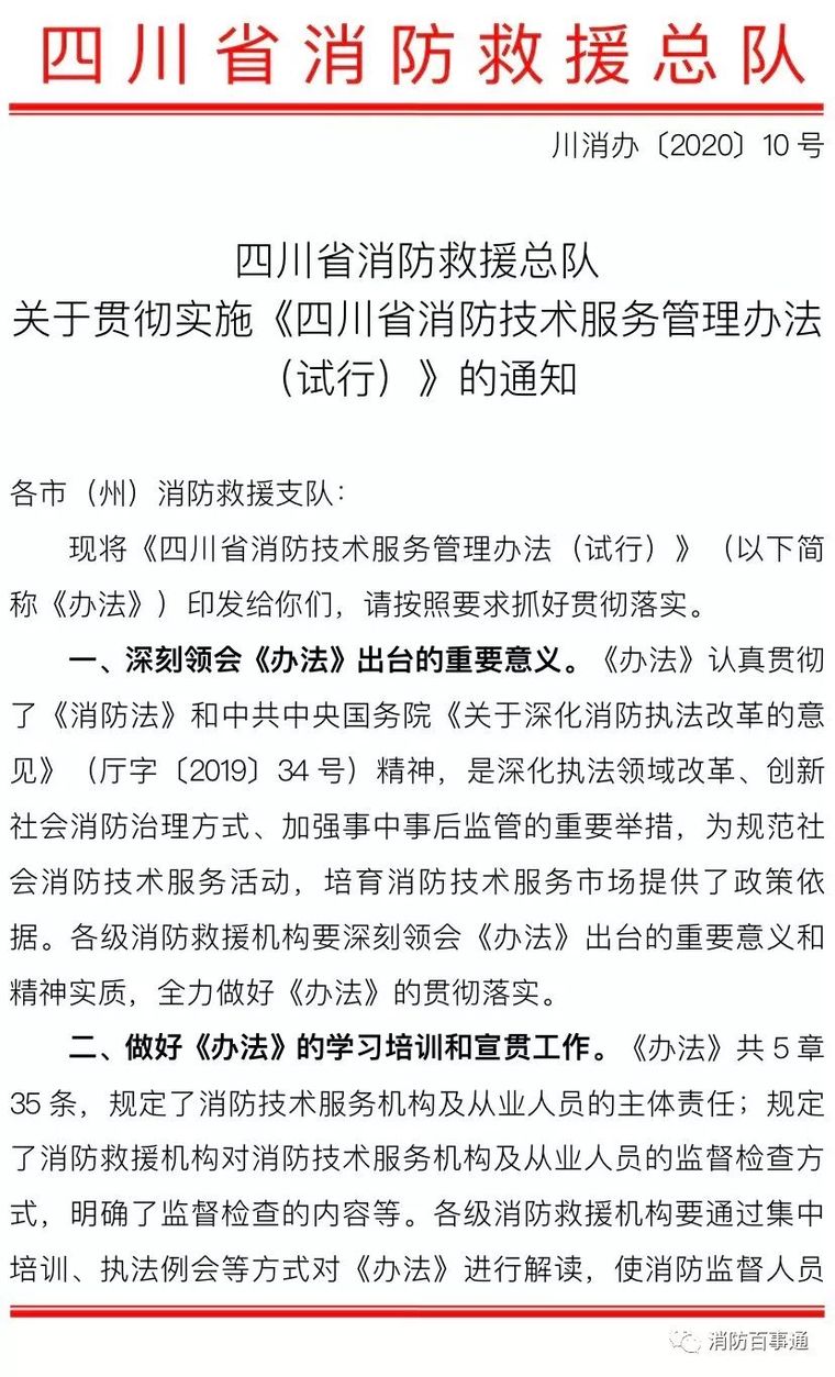 消防标准规范资料下载-四川省消防技术服务管理办法（试行）