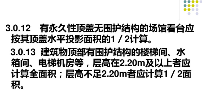 土建工程预算工程量计算规则汇总-面积计算规则