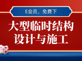 40篇桥梁大型临时结构设计施工资料合集